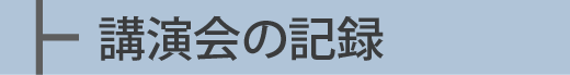 講演会の記録