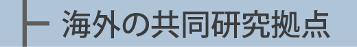 海外の共同研究拠点